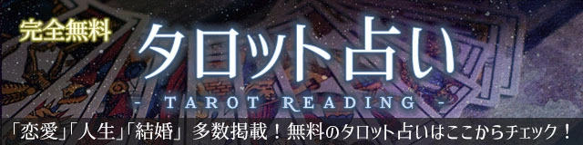 タロット | みのり | 当たる無料占い＆恋愛占い