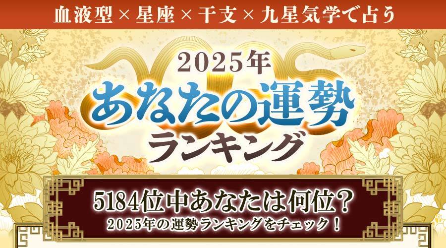 2025年運勢ランキング｜生年月日＆血液型で鑑定「5184位中あなたは何位？」 | みのり | 当たる無料占い＆恋愛占い