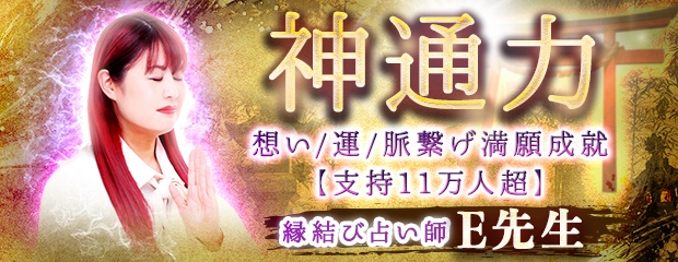 縁結び占い師E先生