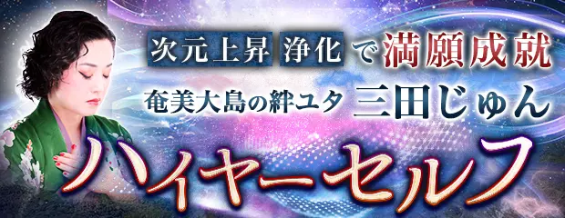 ハイヤーセルフ三田じゅん