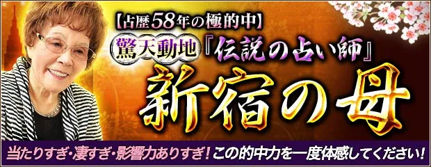 新宿の母