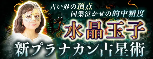 水晶玉子/新プラナカン占星術