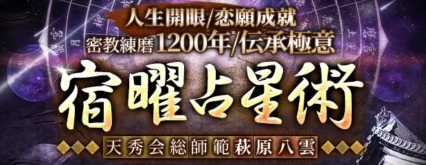 宿曜占星術