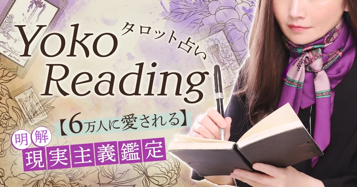 本格占い｜みのり