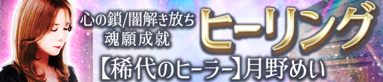 心の鎖/闇解き放ち魂願成就【神秘の霊力】稀代のヒーラー◆月野めい
