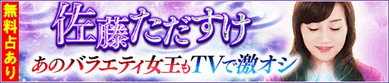 あのバラエティ女王もTVで激推し【当たりすぎゾクッ…】佐藤ただすけ