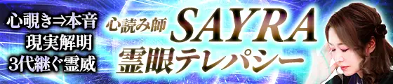 心覗き⇒本音/現実解明【3代継ぐ霊威】心読み師SAYRA 霊眼テレパシー