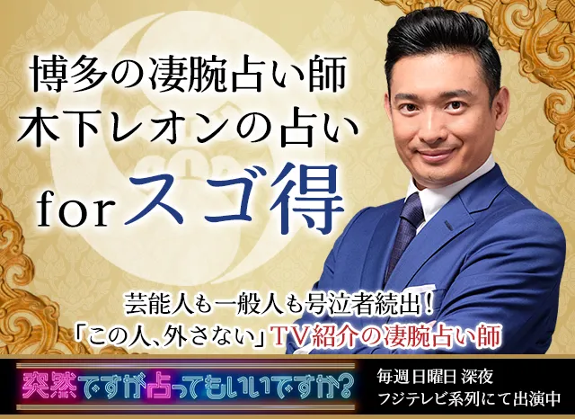 木下レオンの占い for スゴ得
