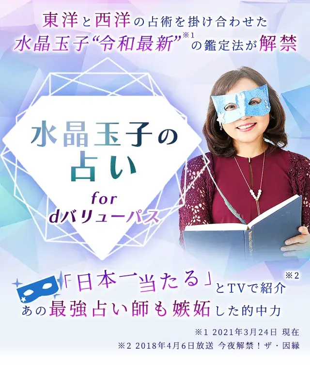 水晶玉子の占い for dバリュー