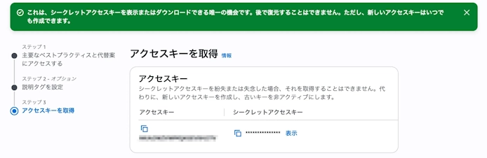 アクセスキーの作成完了画面。アクセスキーとシークレットアクセスキーが表示され、シークレットアクセスキーは後で復元できない旨のメッセージが表示されている