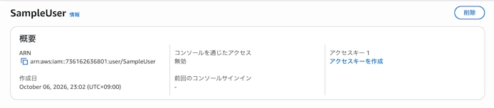 AWSマネジメントコンソールのIAMユーザー詳細画面。概要欄の右側に「アクセスキーを作成」のリンクがある