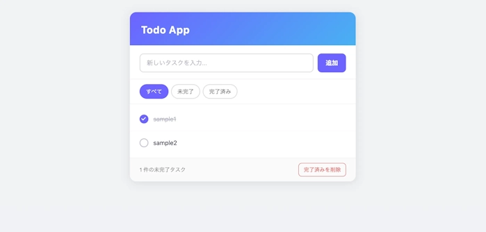 ブラウザで開いたTodoアプリ。タスクの入力欄と追加ボタン、すべて・未完了・完了済みの切り替えボタンが表示されている