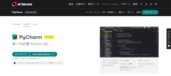 JetBrains公式サイトのPyCharmダウンロードページで、macOSタブが選択され.dmg（Apple Silicon）のダウンロードボタンが表示された画面