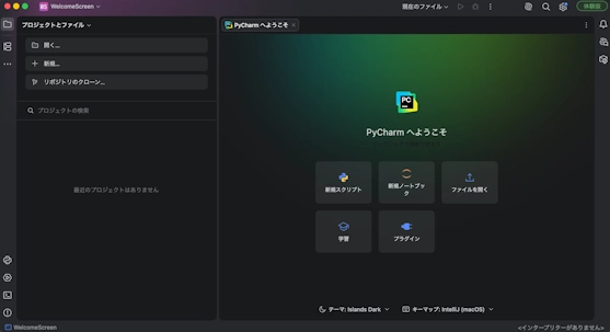 PyCharmのようこそ画面で、新規スクリプトや新規ノートブック、ファイルを開くなどのメニューが表示された状態