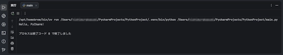 実行ツールウィンドウにHello, PyCharm!と「プロセスは終了コード 0 で終了しました」が表示された画面