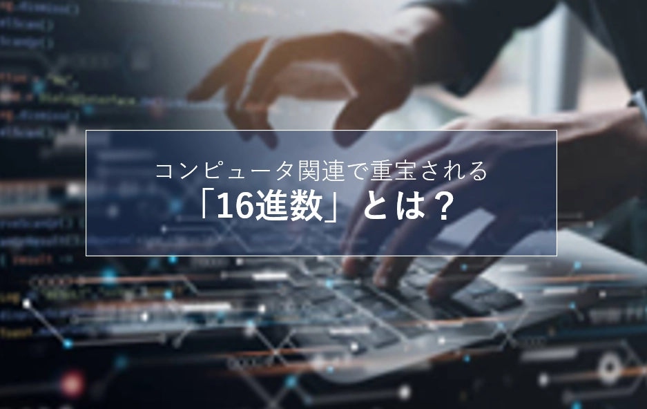 16進数とは？活用例・基数変換方法・変換表