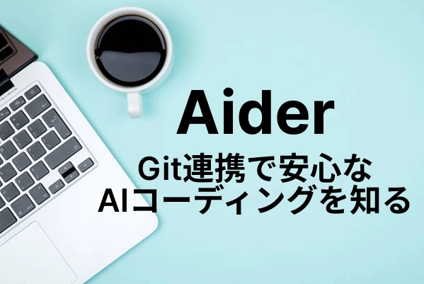【Aider】Git連携で安心なAIコーディングを知る