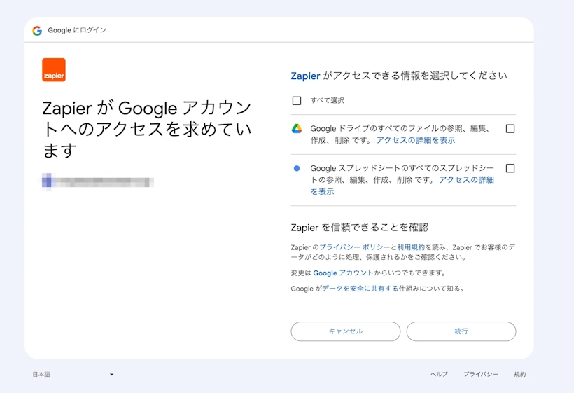 Zapierに付与するGoogleアカウントのアクセス権限を選択する画面