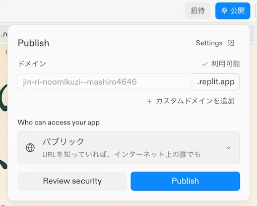 Replitでアプリを公開（デプロイ）する設定画面