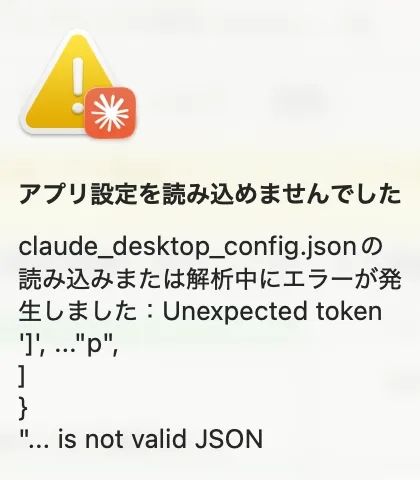 claude_desktop_config.jsonの記述ミスによるエラー画面