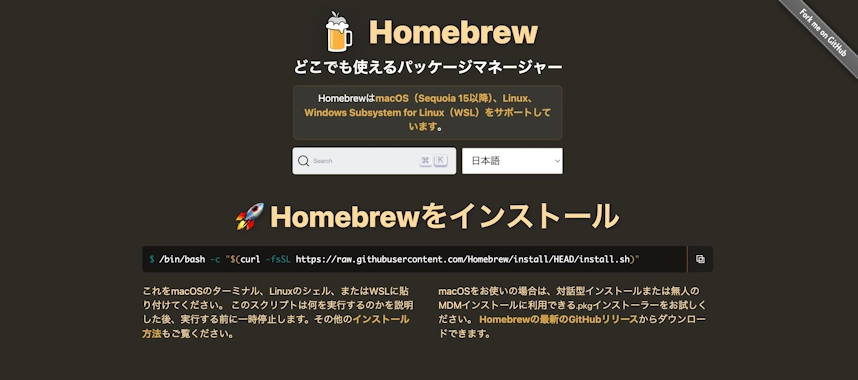 Homebrew公式サイトのトップページに掲載されたインストールコマンド