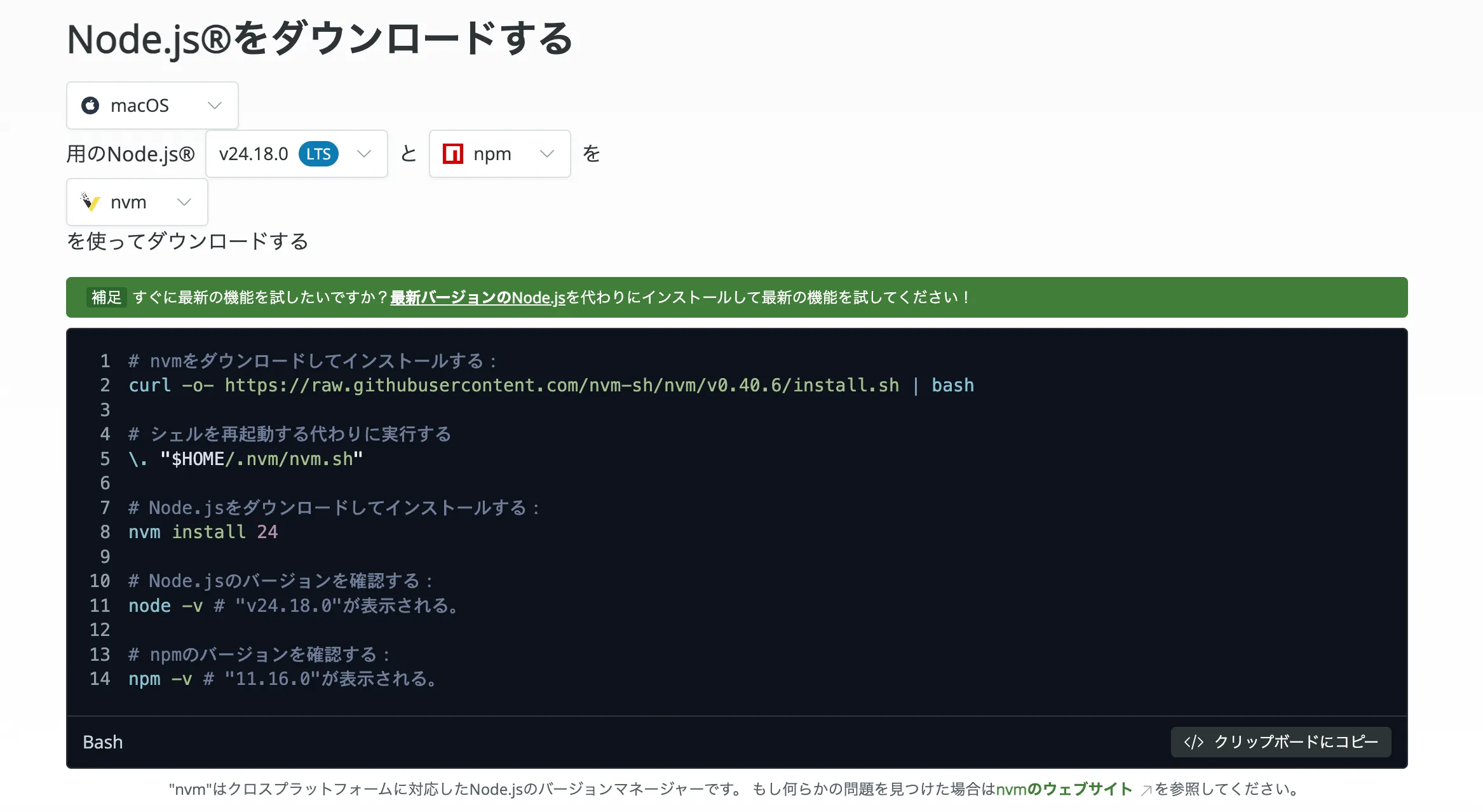 Node.js公式サイトのインストールコマンド生成画面