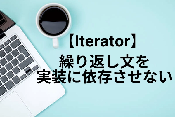 イテレータとは？使い方と仕組み、メリットを解説