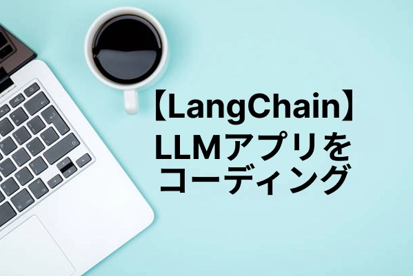 LangChainの概要と特徴を徹底解説｜基本機能から使い方まで網羅