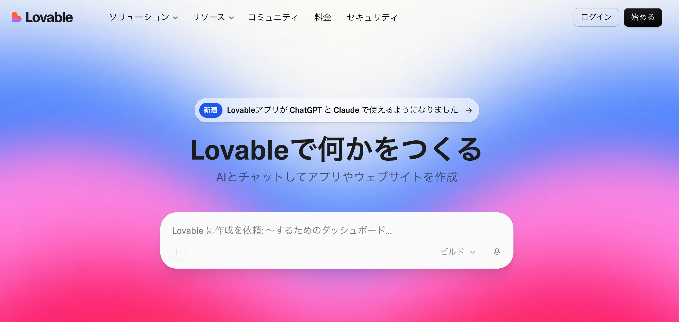 Lovableトップ画面
