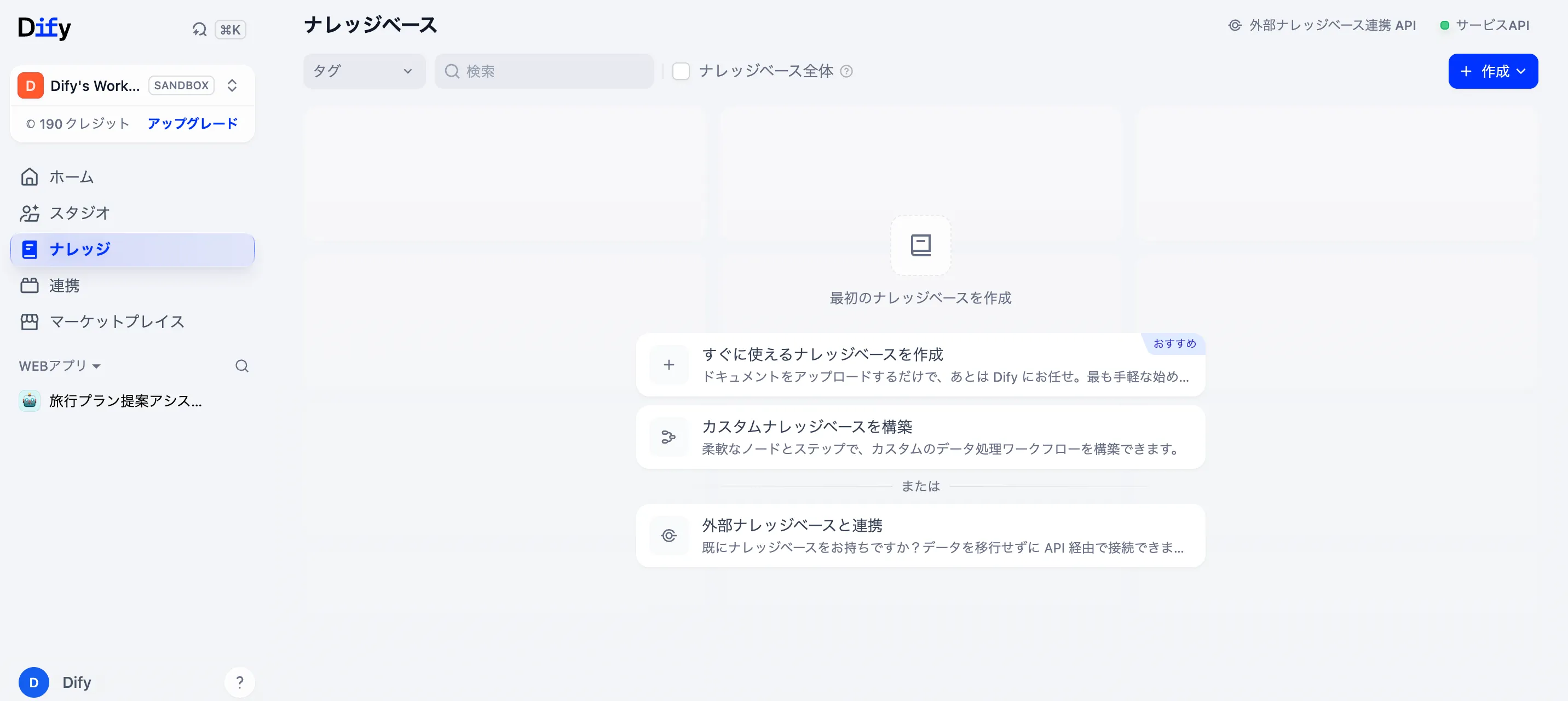 Difyのホームメニューからナレッジを選択する画面