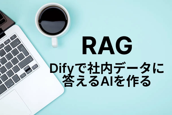 【RAG】Difyで社内データに答えるAIを作る