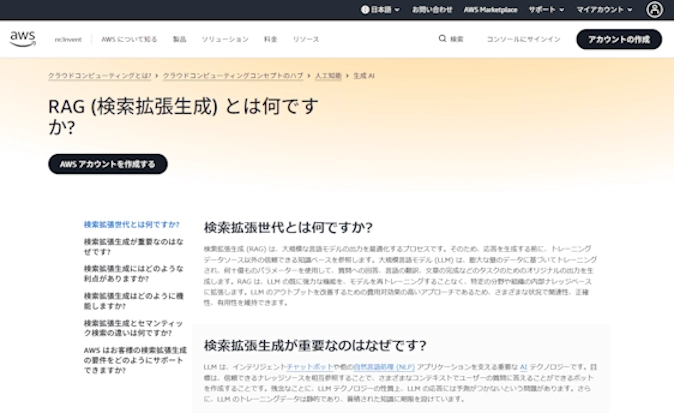 AWS公式サイトのRAG（検索拡張生成）の解説ページ