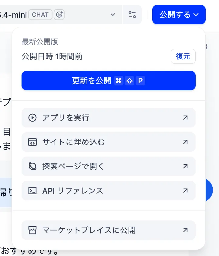 Difyで作成したアプリを公開する画面