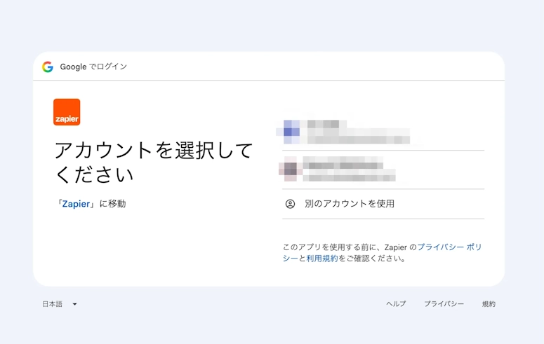 接続するGoogleアカウントを選択する画面