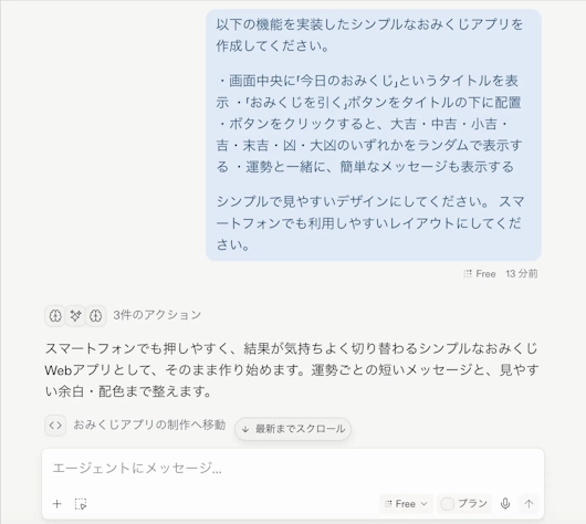 Replit Agentにおみくじアプリ作成のプロンプトを送信した画面