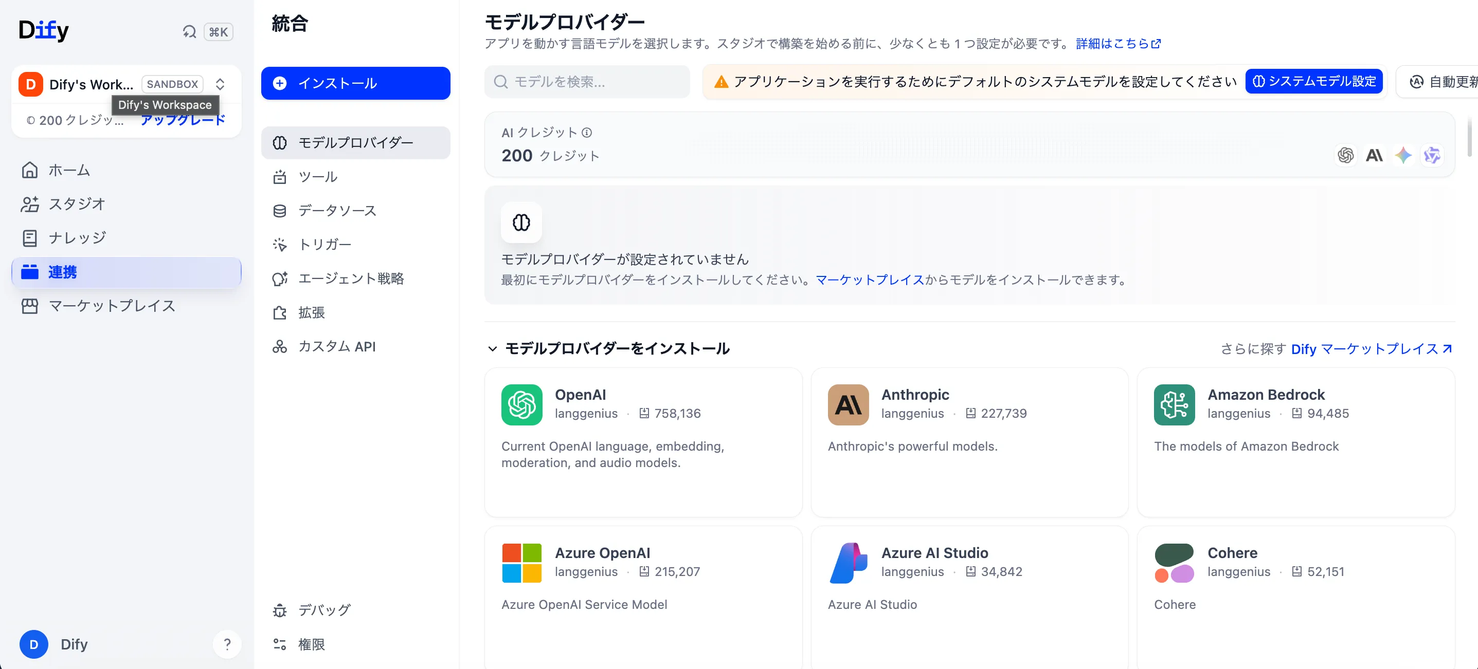 Difyの連携メニューからモデルプロバイダーを設定する画面