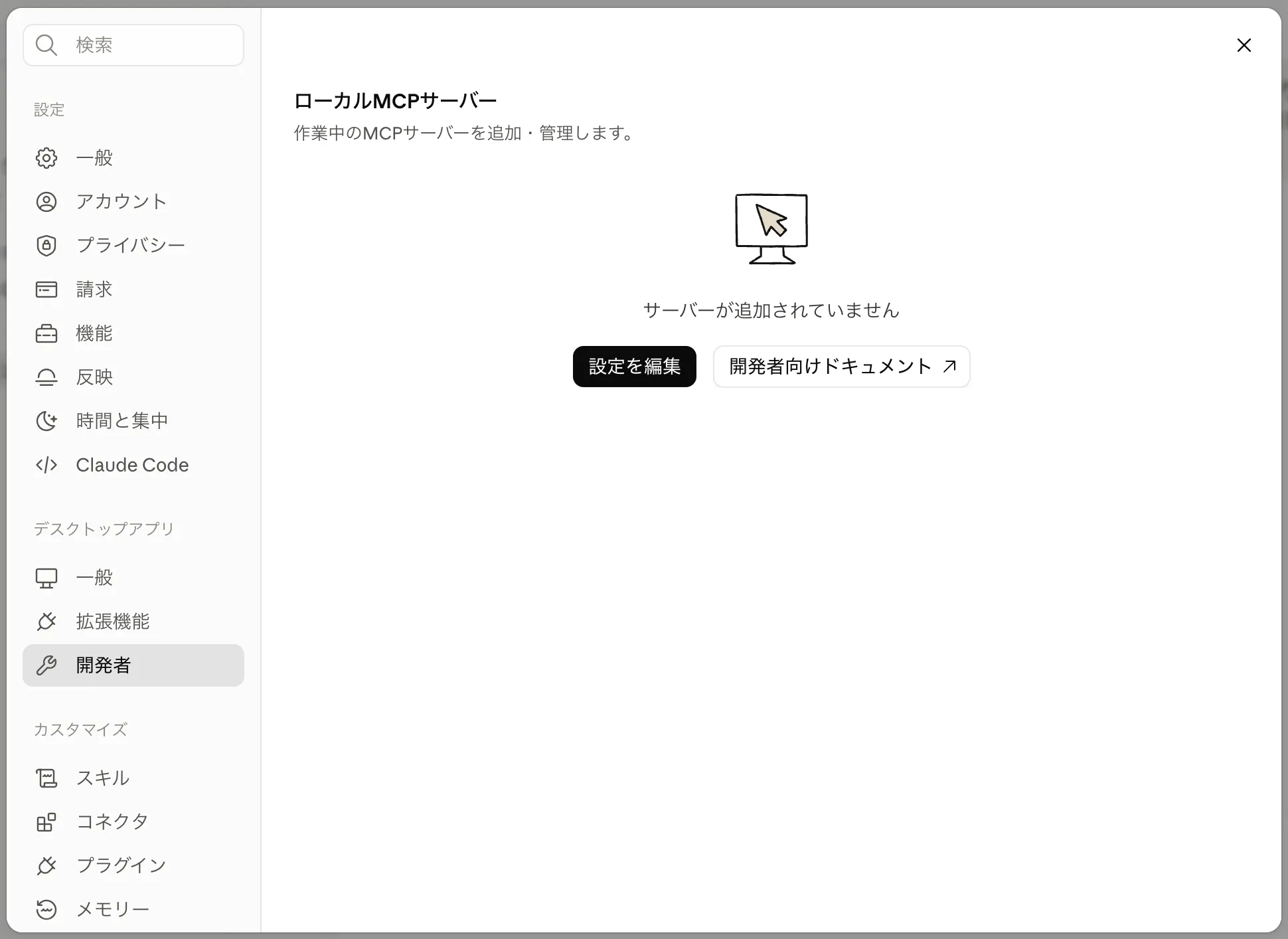 Claude Desktopの設定画面で「開発者」項目を選択