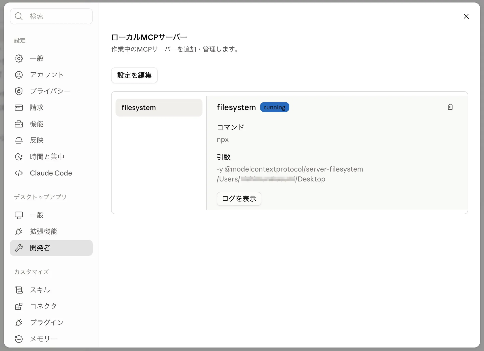 MCPサーバーの設定が正しく反映された状態の設定画面