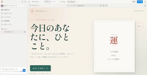 Replitのプレビュー機能で生成されたおみくじアプリを表示した画面