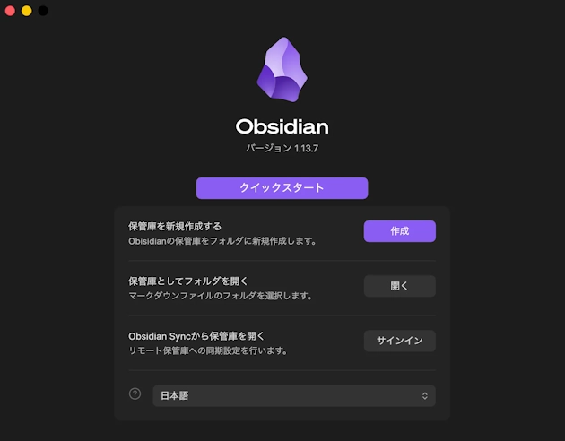 Obsidian初回起動時のクイックスタート画面