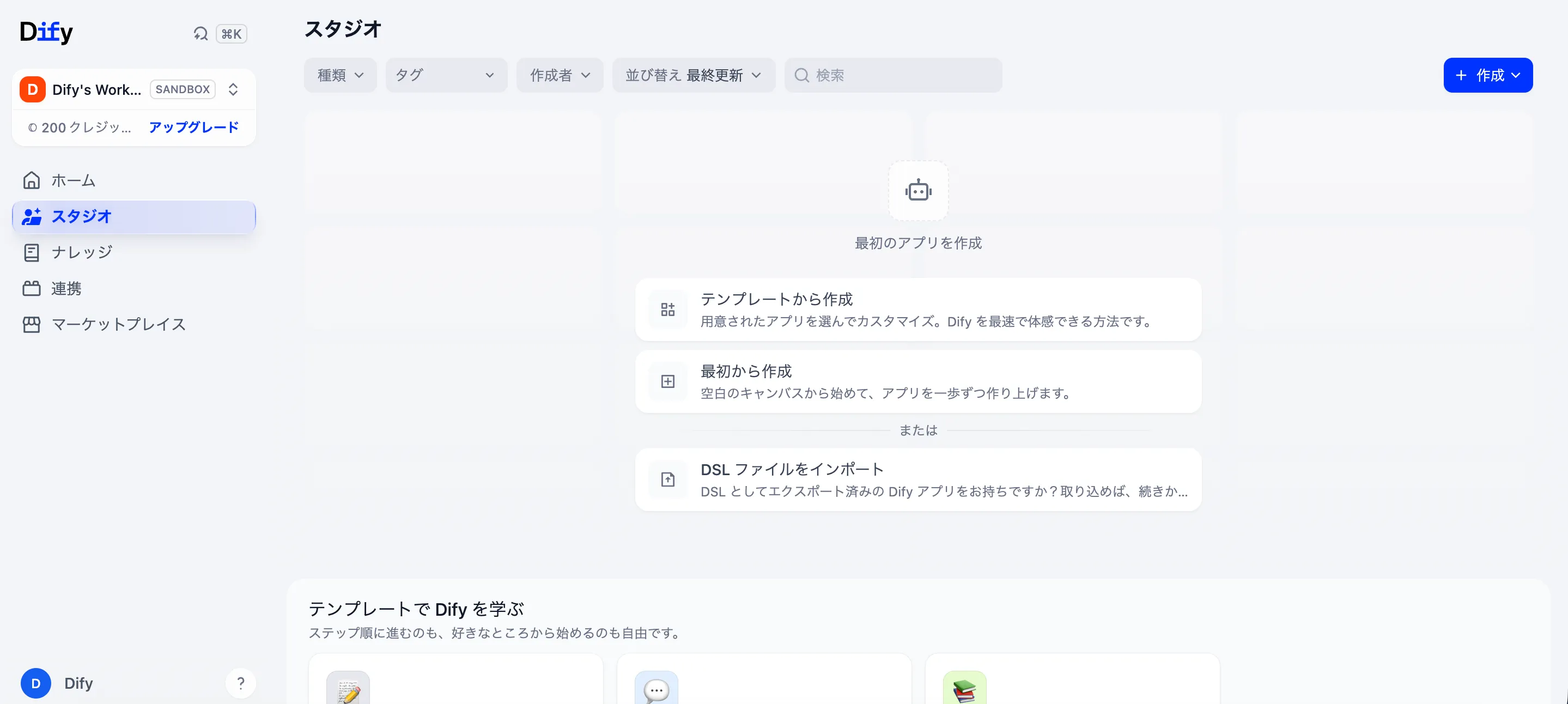 Difyでアプリを作成・管理するスタジオ画面