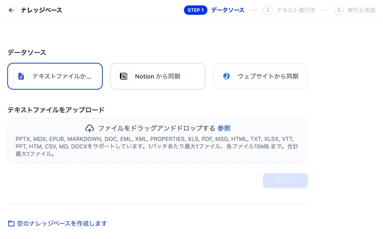 Difyのナレッジベースにファイルをアップロードする画面
