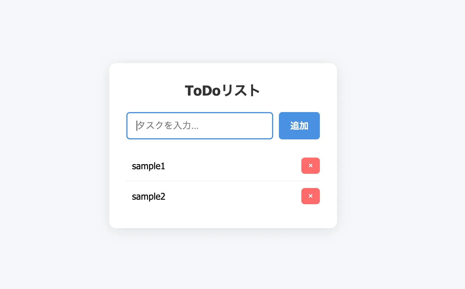 タスクの追加・削除を試して動作を確認している画面