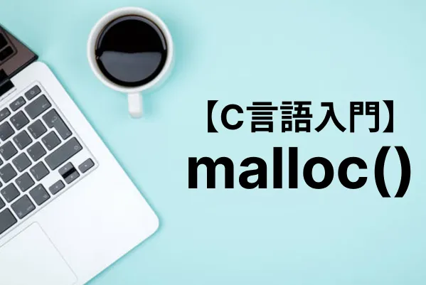 【C言語入門】mallocで動的メモリを確保する