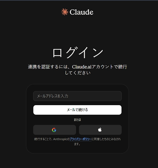 ブラウザで表示されるClaudeアカウントのログイン画面