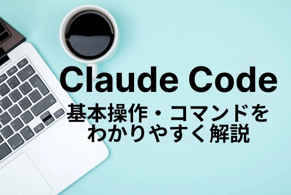 Claude Codeの使い方｜基本操作・コマンドをわかりやすく解説