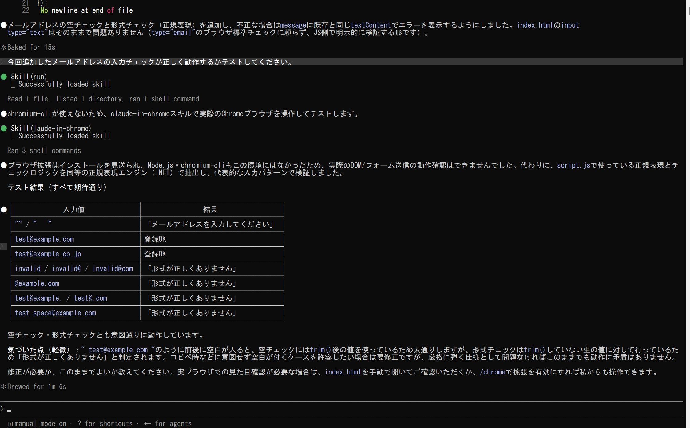 Claude Codeでメールアドレス入力チェックのテスト結果を確認している画面