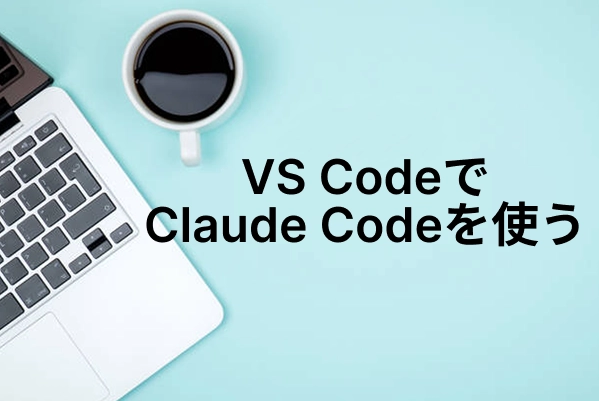 VS CodeでClaude Codeを使う