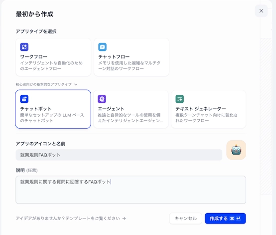 Difyでチャットボットを選択し、アプリ名「就業規則FAQボット」と説明を入力する画面