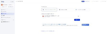 Difyのナレッジベース作成画面でテキストファイルからインポートを選択し、就業規則のPDFファイルをアップロードする画面